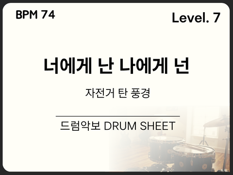 [고급7] 자전거 탄 풍경 - 너에게 난 나에게 넌 드럼 악보