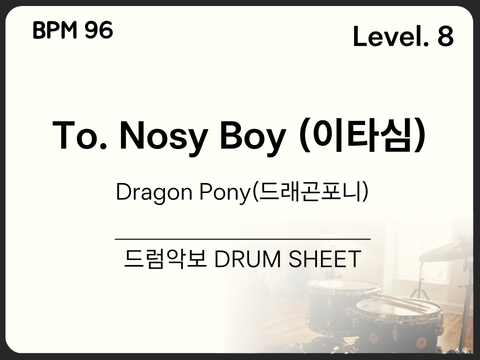 [고급8] Dragon Pony(드래곤포니) - To. Nosy Boy (이타심) 드럼 악보