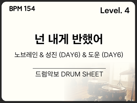 [초중급4] 노브레인, 성진 & 도운 (DAY6) - 넌 내게 반했어 드럼 악보
