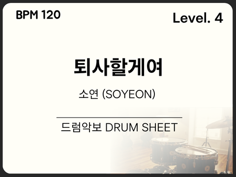 [초중급4] 소연 (SOYEON) - 퇴사할게여 드럼 악보