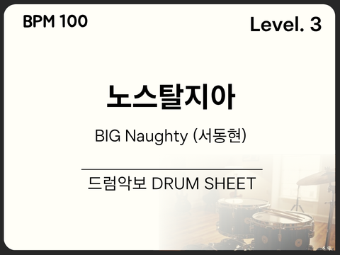 [초중급3] BIG Naughty (서동현) - 노스탈지아 드럼 악보