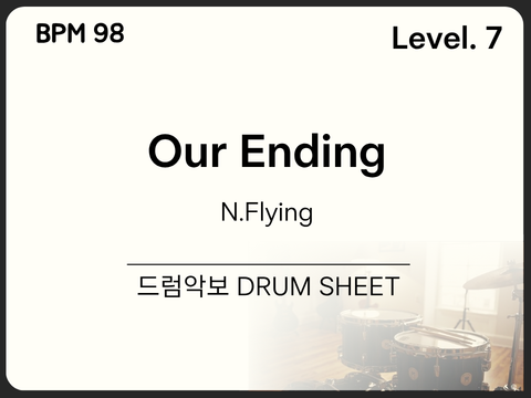 [고급7] 엔플라잉(N.Flying) - 아는 결말(Our Ending) 드럼 악보