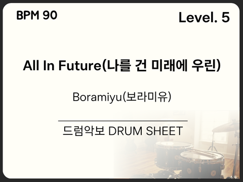 [중급5] Boramiyu(보라미유) - All In Future(나를 건 미래에 우린) 드럼 악보