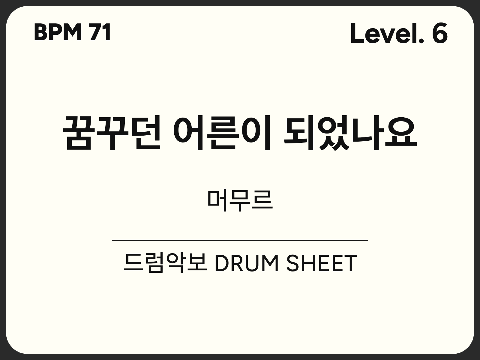 [중급6] 머무르-꿈꾸던 어른이 되었나요 드럼 악보
