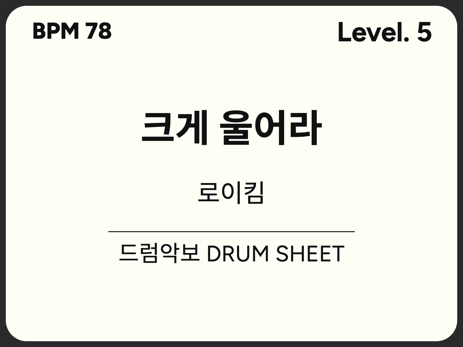 [중급5] 로이킴 - 크게 울어라 드럼 악보