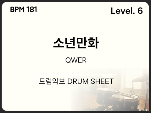 [중급6] QWER - 소년만화 드럼 악보
