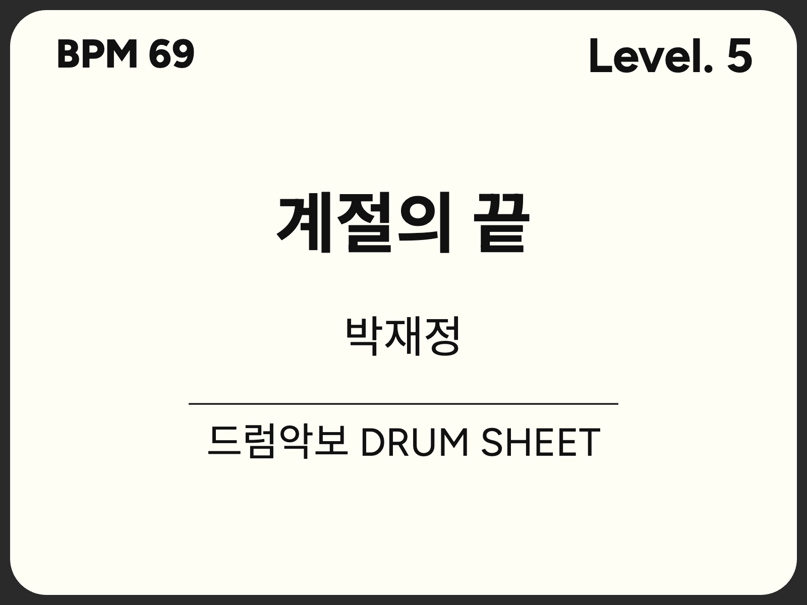 [중급5] 박재정 - 계절의 끝 드럼 악보