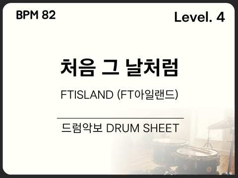 [초중급4] FTISLAND (FT아일랜드) - 처음 그 날처럼 드럼 악보