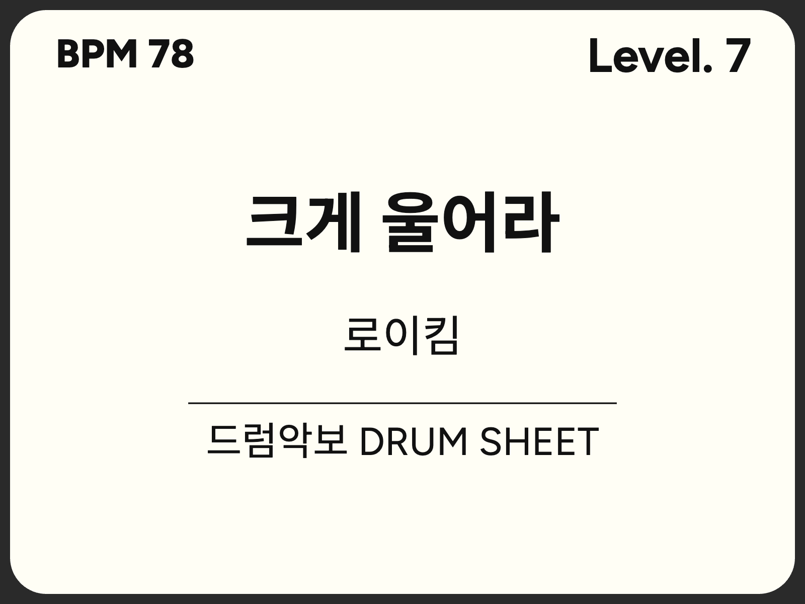 [고급7] 로이킴 - 크게 울어라 드럼 악보