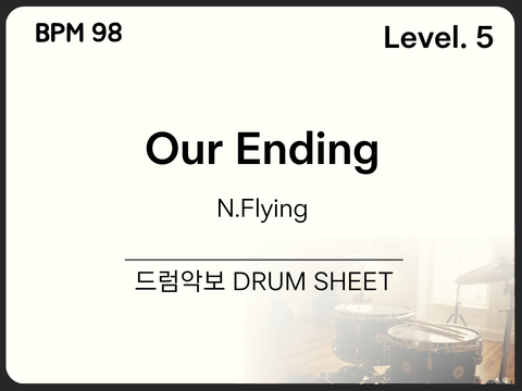  [중급5] 엔플라잉(N.Flying) - 아는 결말(Our Ending) 드럼 악보