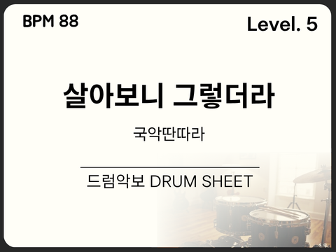  [중급5] 국악딴따라 - 살아보니 그렇더라 드럼 악보
