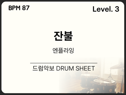  [초중급3] 엔플라잉 (N.Flying) - 잔불 (Still) 드럼 악보