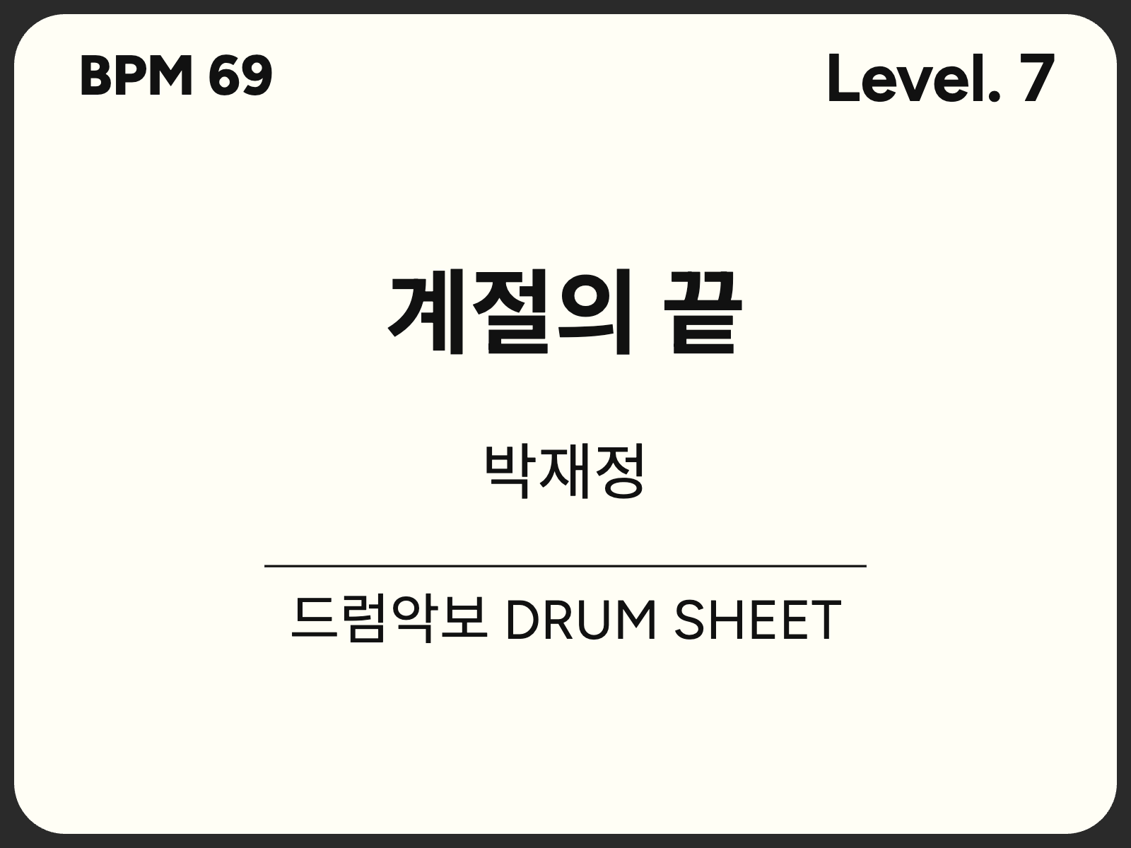 [고급7] 박재정 - 계절의 끝 드럼 악보