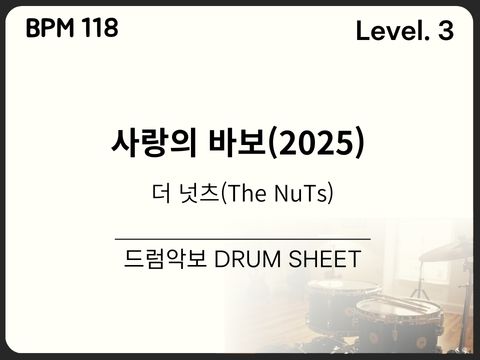 더 넛츠 (The Nuts) - 사랑의 바보 (2025) 드럼 악보