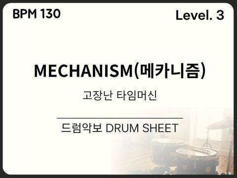 메카니즘 (조혜련&페퍼톤스 (PEPPERTONES)) - 고장난 타임머신 드럼 악보