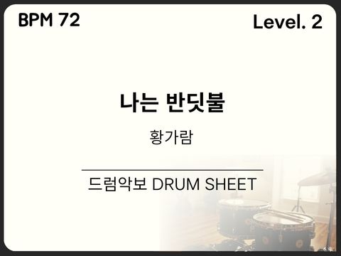 황가람 - 나는 반딧불 드럼 악보