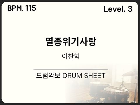 이찬혁 - 멸종위기사랑 드럼 악보
