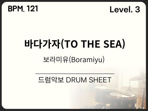 보라미유 - 바다가자 (TO THE SEA) 드럼 악보