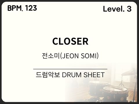 전소미 - CLOSER 드럼 악보