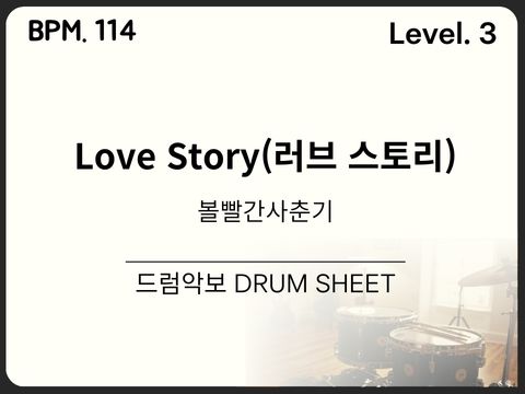 볼빨간사춘기 - Love Story 드럼 악보