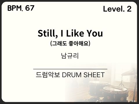 남규리 - 그래도 좋아해요(Still, I Like You) 드럼 악보