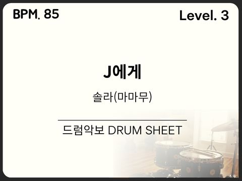 솔라 (마마무) - J에게 드럼 악보
