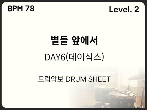 DAY6 (데이식스) - 별들 앞에서 드럼 악보