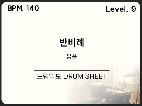 음율 - 반비례 (反比例) 드럼 악보