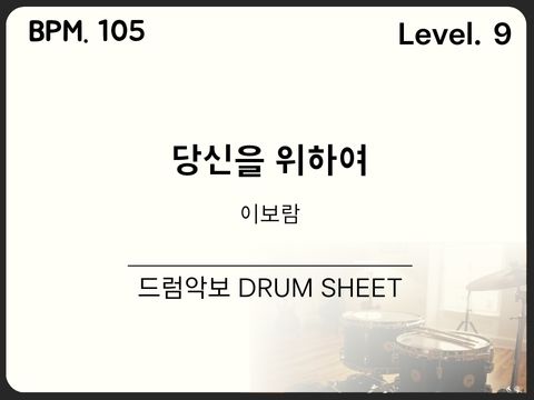 이보람 (씨야) - 당신을 위하여 드럼 악보