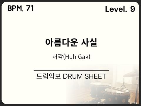 허각 - 아름다운 사실 드럼 악보