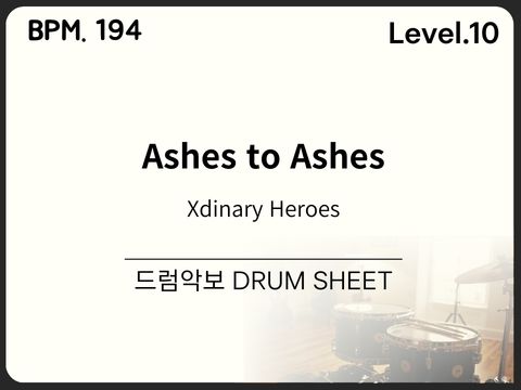Xdinary Heroes (엑스디너리 히어로즈) - Ashes to Ashes 드럼 악보