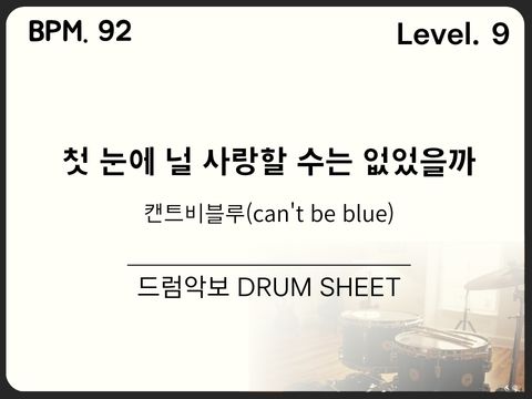 can’t be blue (캔트비블루) - 첫 눈에 널 사랑할 수는 없었을까 드럼 악보