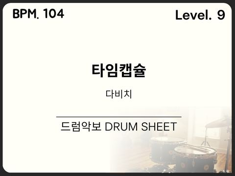 다비치 - 타임캡슐 드럼 악보