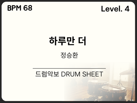 하루만 더 (One More Day) - 정승환 Jung Seung Hwan 드럼 악보