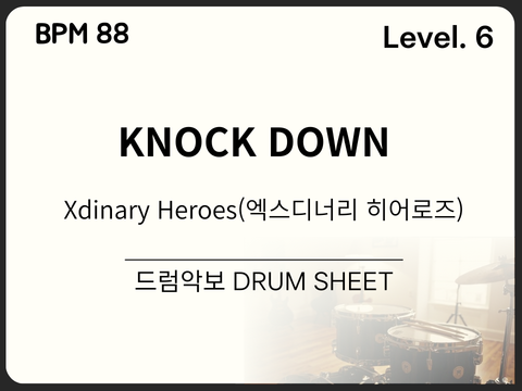 Xdinary Heroes(엑스디너리 히어로즈) - KNOCK DOWN 드럼 악보(쉬운 악보)