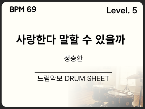 정승환 - 사랑한다 말할 수 있을까 드럼 악보