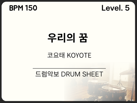 코요태 KOYOTE - 우리의 꿈(Our Dream) 드럼 악보