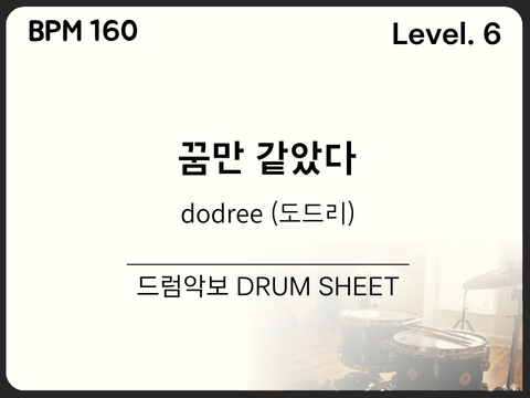 dodree (도드리) - 꿈만 같았다 드럼 악보
