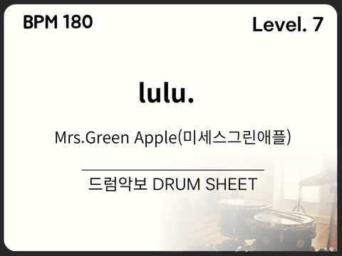 Mrs.GREEN APPLE(미세스그린애플) - lulu. 드럼 악보