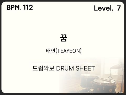 태연(TEAYEON) - 꿈 드럼 악보
