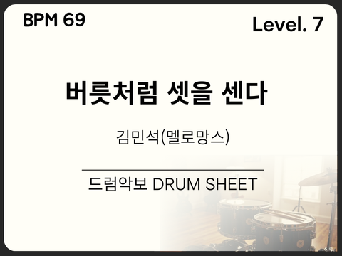 김민석 (멜로망스) - 버릇처럼 셋을 센다 드럼 악보