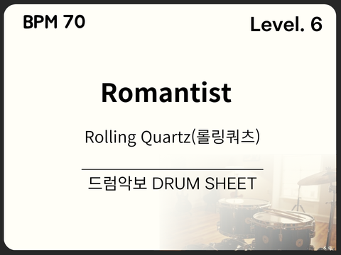 Rolling Quartz(롤링쿼츠) - Romantist 드럼 악보 (쉬운 악보)