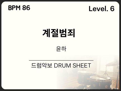 윤하(YOUNHA) - 계절범죄 드럼 악보 (쉬운 악보)