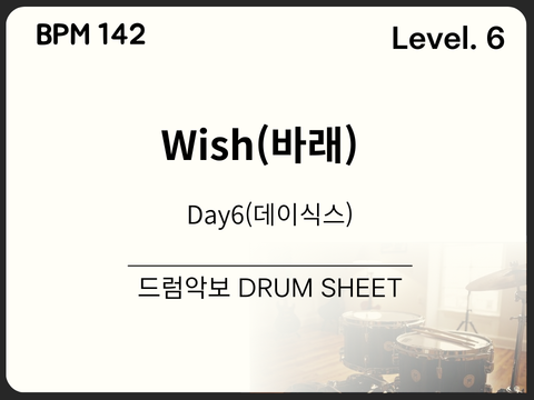 DAY6(데이식스) - 바래 Wish 드럼 악보(쉬운 악보)