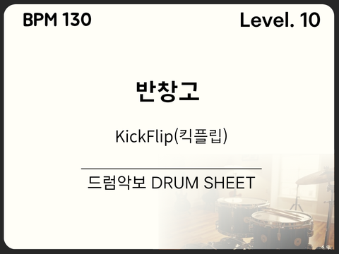 KickFlip(킥플립) - 반창고 드럼 악보