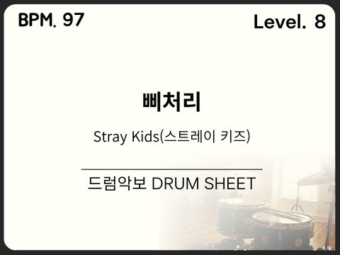 Stray Kids(스트레이 키즈) - 삐처리(Bleep) 드럼 악보