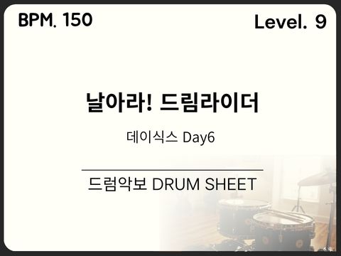 DAY6 (데이식스) - 날아라! 드림라이더 드럼 악보