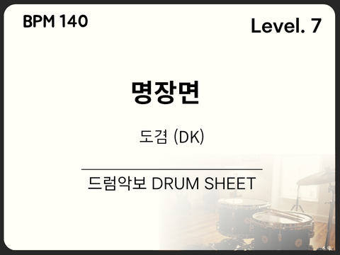도겸 (DK) - 명장면 드럼 악보