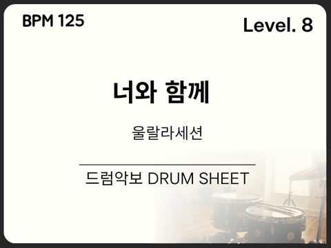 울랄라세션 - 너와 함께 드럼 악보