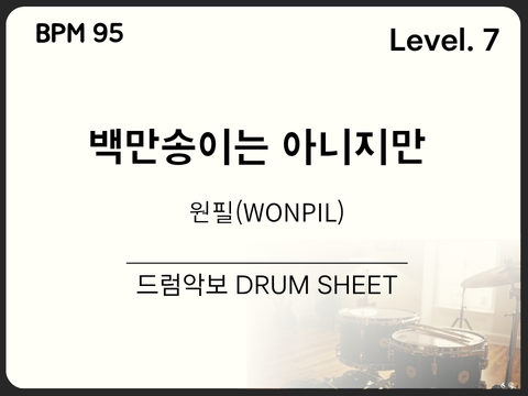 원필(WONPIL) - 백만송이는 아니지만 드럼 악보